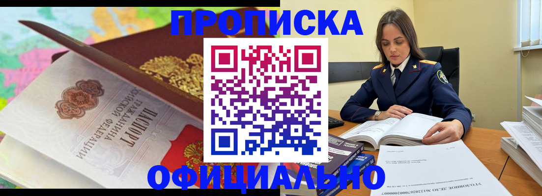 купить прописку в Красноярском крае